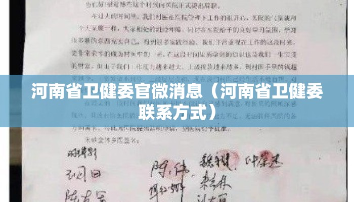 河南省卫健委官微消息（河南省卫健委联系方式）