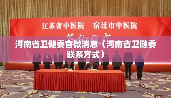 河南省卫健委官微消息（河南省卫健委联系方式）