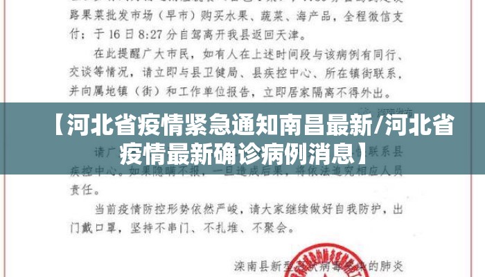 【河北省疫情紧急通知南昌最新/河北省疫情最新确诊病例消息】