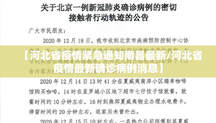 【河北省疫情紧急通知南昌最新/河北省疫情最新确诊病例消息】