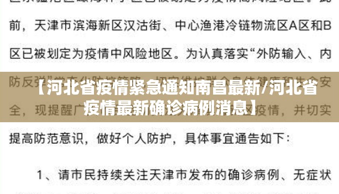 【河北省疫情紧急通知南昌最新/河北省疫情最新确诊病例消息】