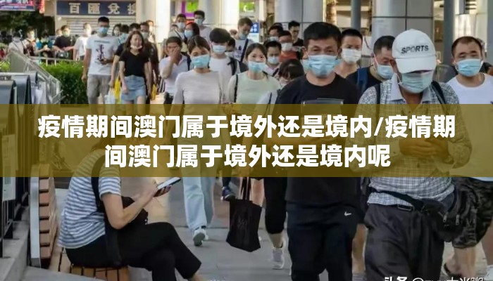 疫情期间澳门属于境外还是境内/疫情期间澳门属于境外还是境内呢