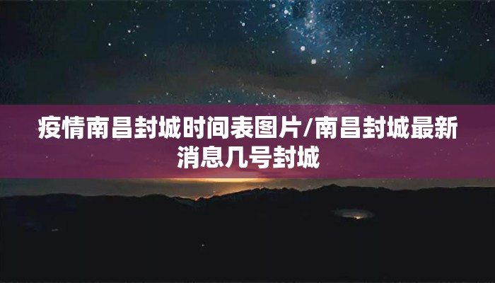 疫情南昌封城时间表图片/南昌封城最新消息几号封城