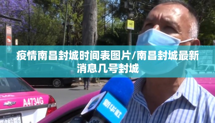 疫情南昌封城时间表图片/南昌封城最新消息几号封城