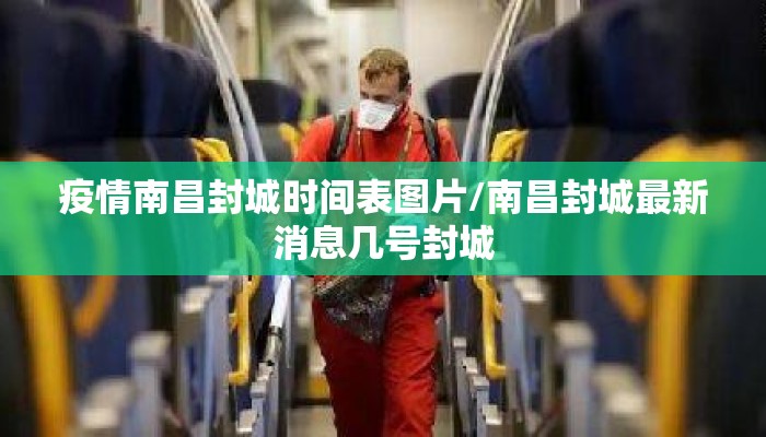 疫情南昌封城时间表图片/南昌封城最新消息几号封城