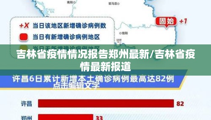 吉林省疫情情况报告郑州最新/吉林省疫情最新报道