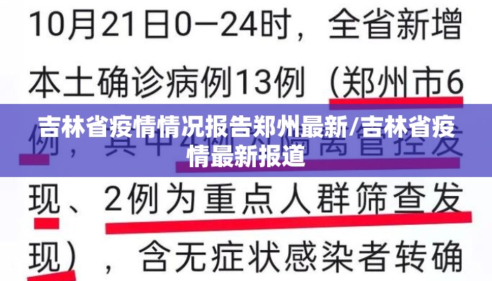 吉林省疫情情况报告郑州最新/吉林省疫情最新报道