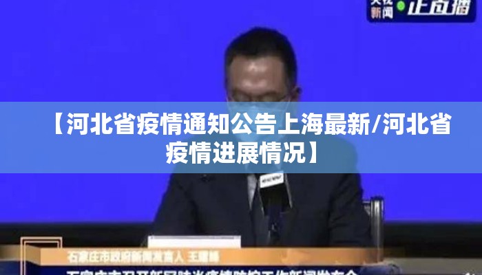 【河北省疫情通知公告上海最新/河北省疫情进展情况】