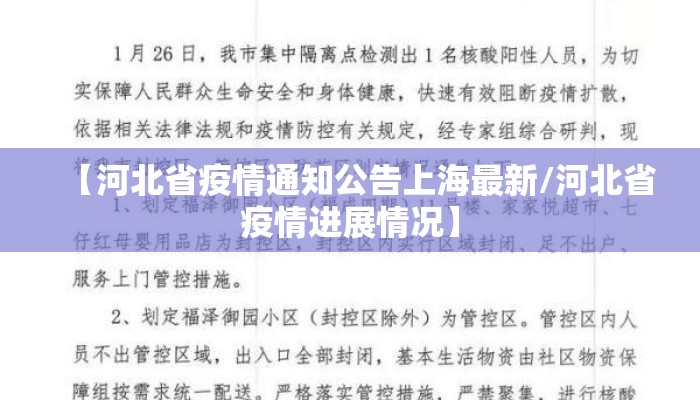 【河北省疫情通知公告上海最新/河北省疫情进展情况】