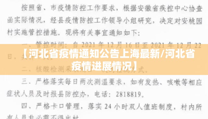 【河北省疫情通知公告上海最新/河北省疫情进展情况】