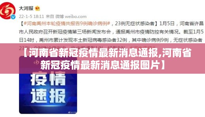 【河南省新冠疫情最新消息通报,河南省新冠疫情最新消息通报图片】