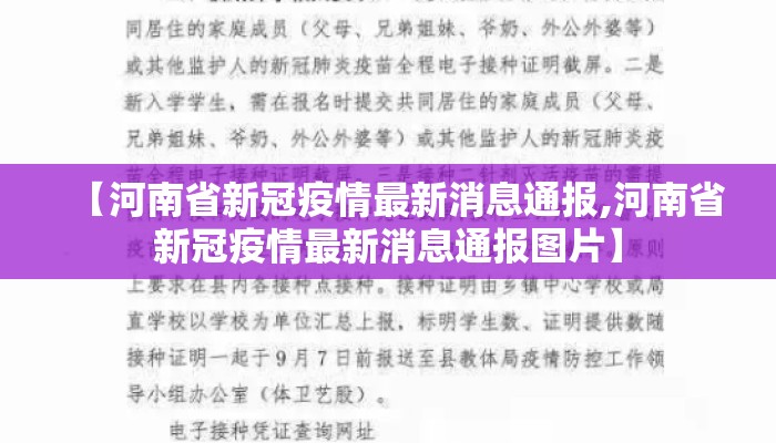 【河南省新冠疫情最新消息通报,河南省新冠疫情最新消息通报图片】