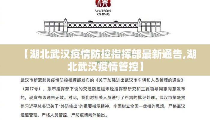 【湖北武汉疫情防控指挥部最新通告,湖北武汉疫情管控】