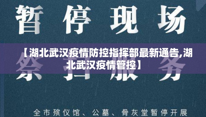 【湖北武汉疫情防控指挥部最新通告,湖北武汉疫情管控】