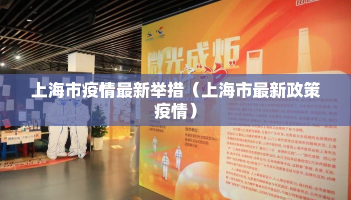 上海市疫情最新举措（上海市最新政策疫情）