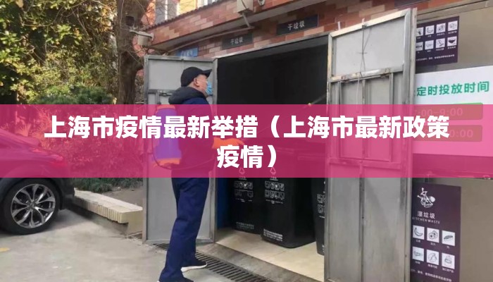 上海市疫情最新举措（上海市最新政策疫情）