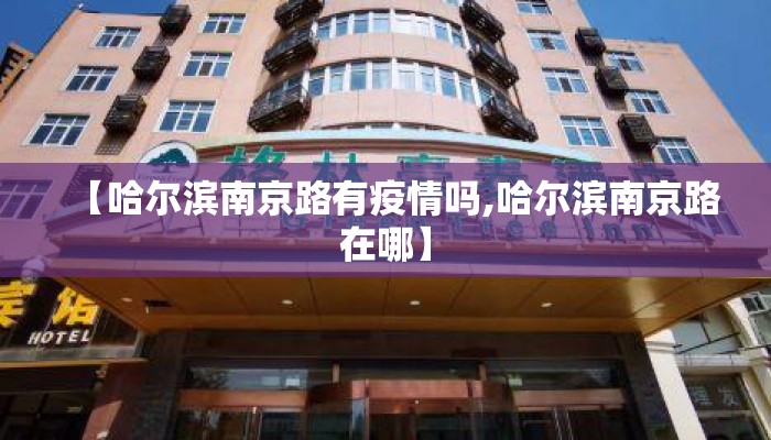 【哈尔滨南京路有疫情吗,哈尔滨南京路在哪】