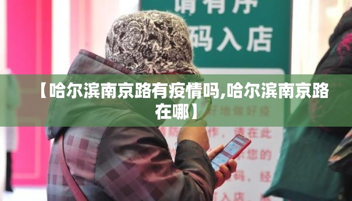 【哈尔滨南京路有疫情吗,哈尔滨南京路在哪】