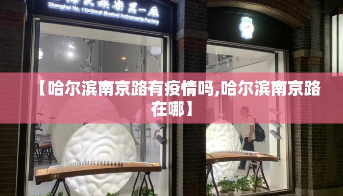 【哈尔滨南京路有疫情吗,哈尔滨南京路在哪】