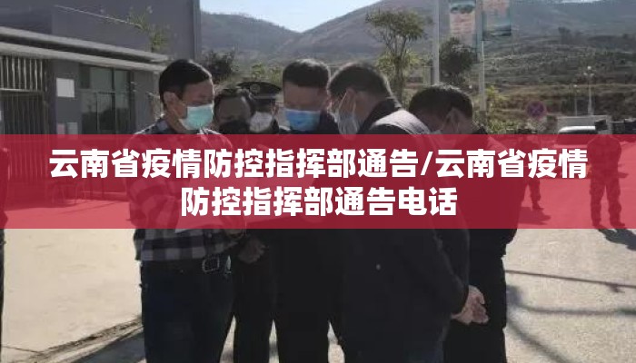 云南省疫情防控指挥部通告/云南省疫情防控指挥部通告电话