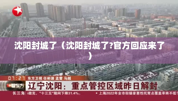 沈阳封城了（沈阳封城了?官方回应来了）