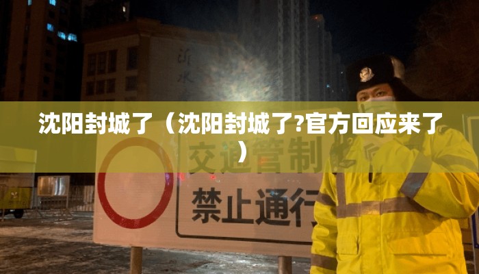 沈阳封城了（沈阳封城了?官方回应来了）