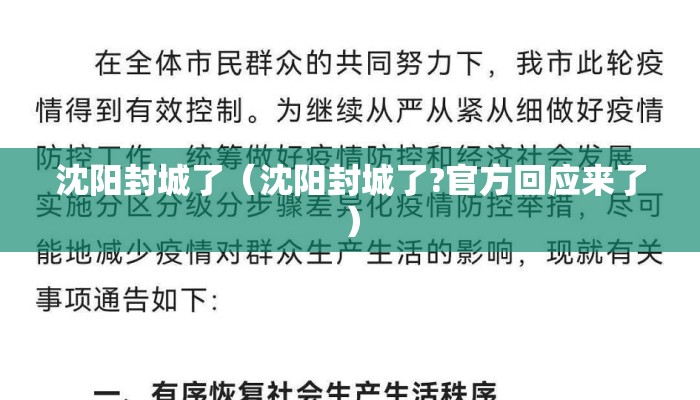 沈阳封城了（沈阳封城了?官方回应来了）