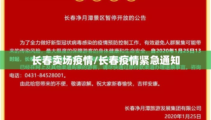 长春卖场疫情/长春疫情紧急通知