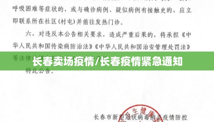 长春卖场疫情/长春疫情紧急通知