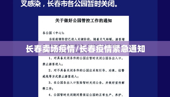 长春卖场疫情/长春疫情紧急通知