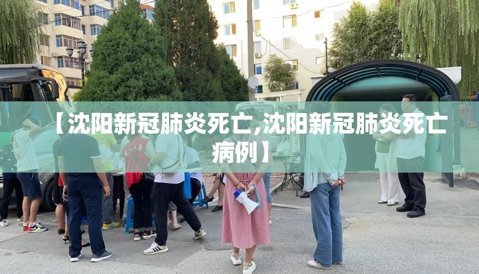 【沈阳新冠肺炎死亡,沈阳新冠肺炎死亡病例】