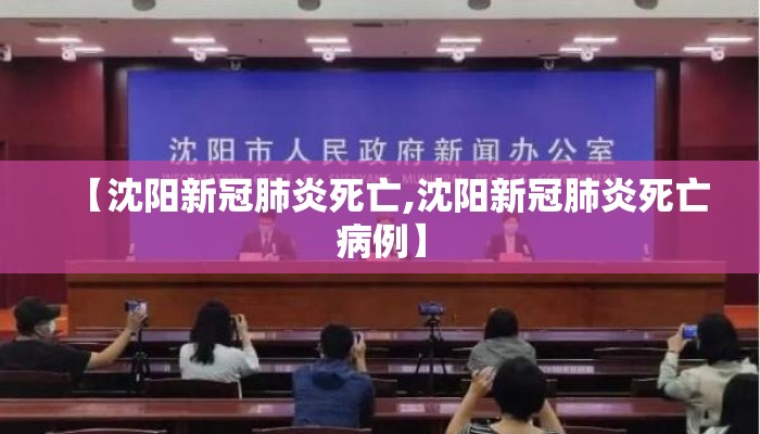 【沈阳新冠肺炎死亡,沈阳新冠肺炎死亡病例】