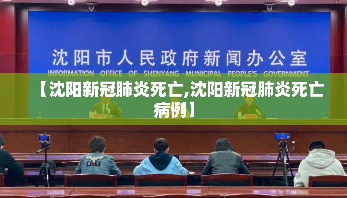 【沈阳新冠肺炎死亡,沈阳新冠肺炎死亡病例】