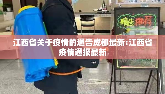 江西省关于疫情的通告成都最新:江西省疫情通报最新