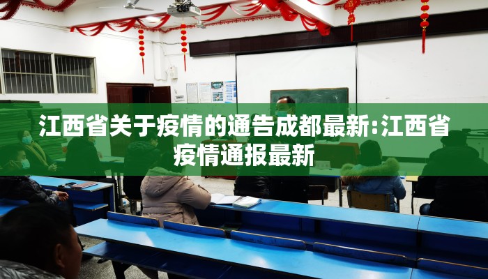 江西省关于疫情的通告成都最新:江西省疫情通报最新