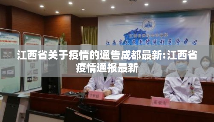 江西省关于疫情的通告成都最新:江西省疫情通报最新