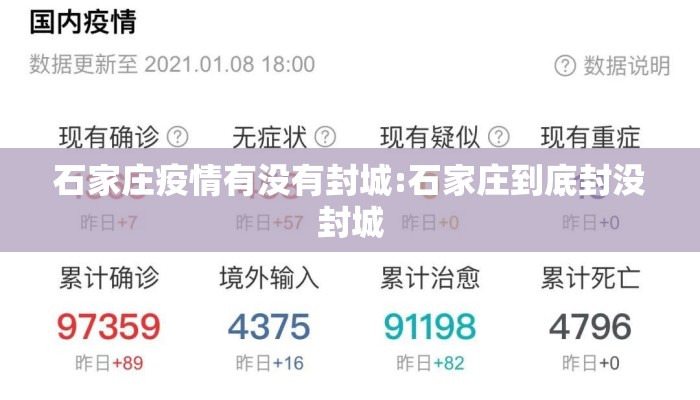石家庄疫情有没有封城:石家庄到底封没封城
