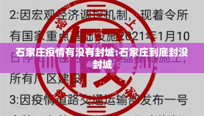 石家庄疫情有没有封城:石家庄到底封没封城