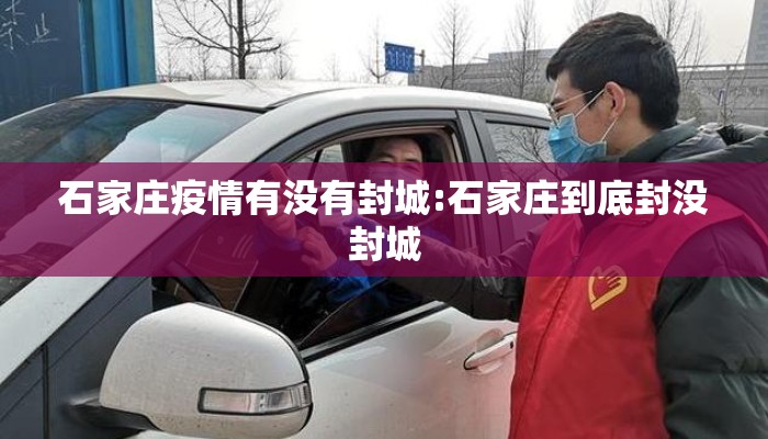 石家庄疫情有没有封城:石家庄到底封没封城