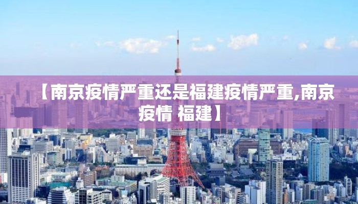【南京疫情严重还是福建疫情严重,南京疫情 福建】