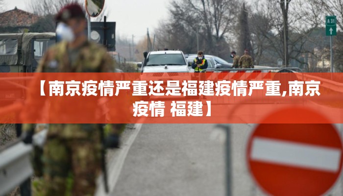 【南京疫情严重还是福建疫情严重,南京疫情 福建】