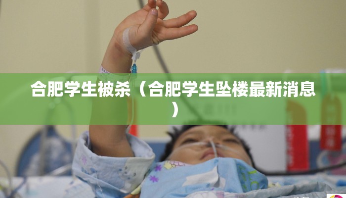 合肥学生被杀（合肥学生坠楼最新消息）