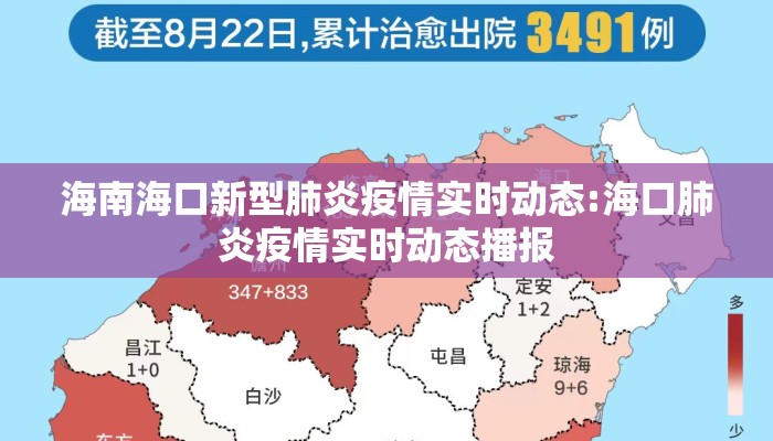 海南海口新型肺炎疫情实时动态:海口肺炎疫情实时动态播报