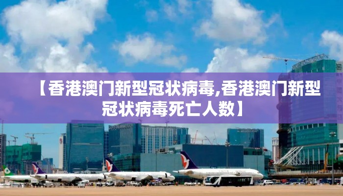 【香港澳门新型冠状病毒,香港澳门新型冠状病毒死亡人数】