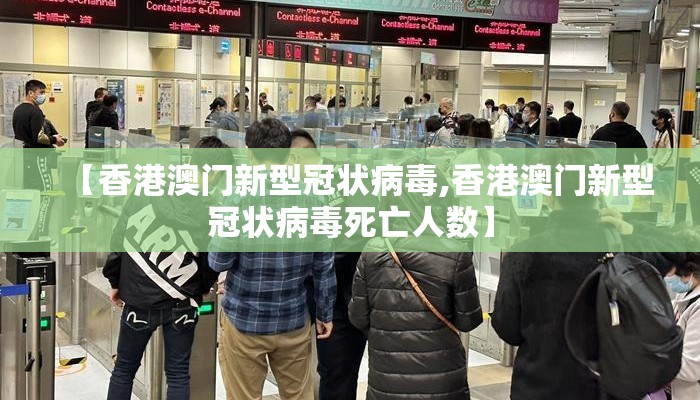 【香港澳门新型冠状病毒,香港澳门新型冠状病毒死亡人数】