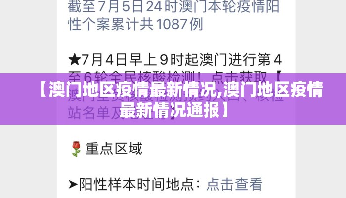 【澳门地区疫情最新情况,澳门地区疫情最新情况通报】