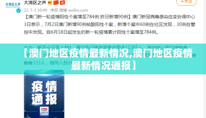 【澳门地区疫情最新情况,澳门地区疫情最新情况通报】