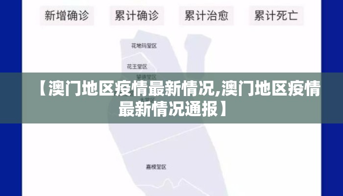 【澳门地区疫情最新情况,澳门地区疫情最新情况通报】
