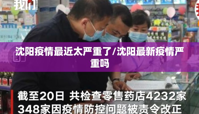 沈阳疫情最近太严重了/沈阳最新疫情严重吗