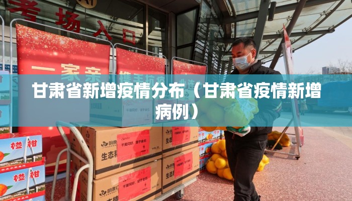 甘肃省新增疫情分布（甘肃省疫情新增病例）